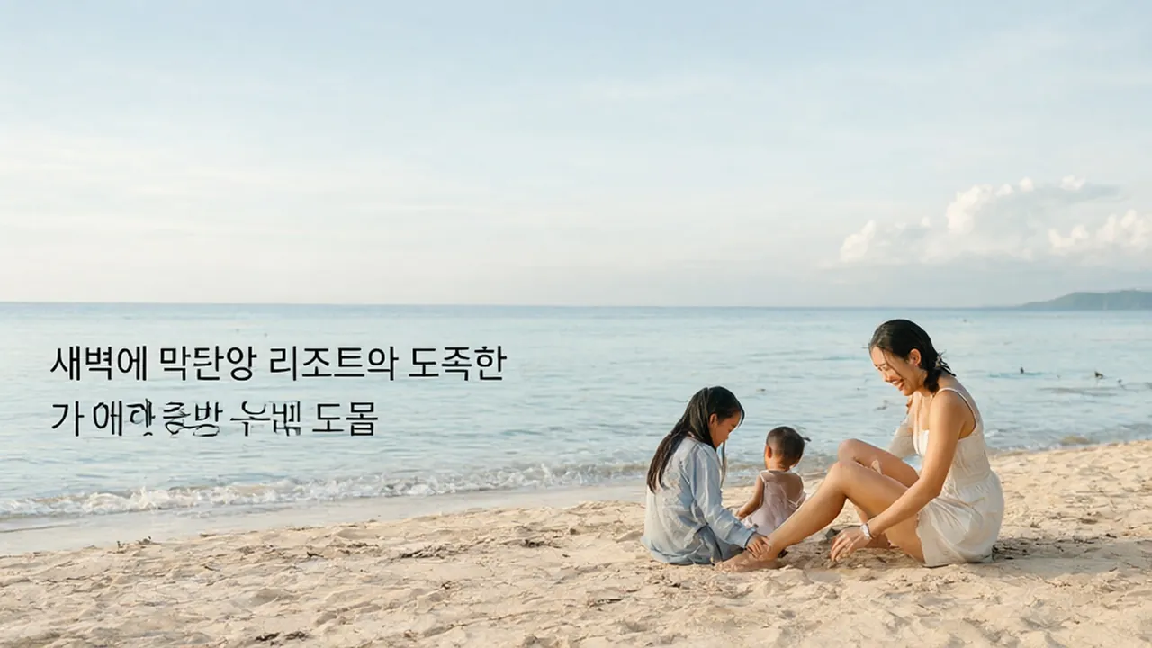 새벽에 막탄섬 리조트에 도착한 가족이 낮에는 해변에서 쉬는 모습