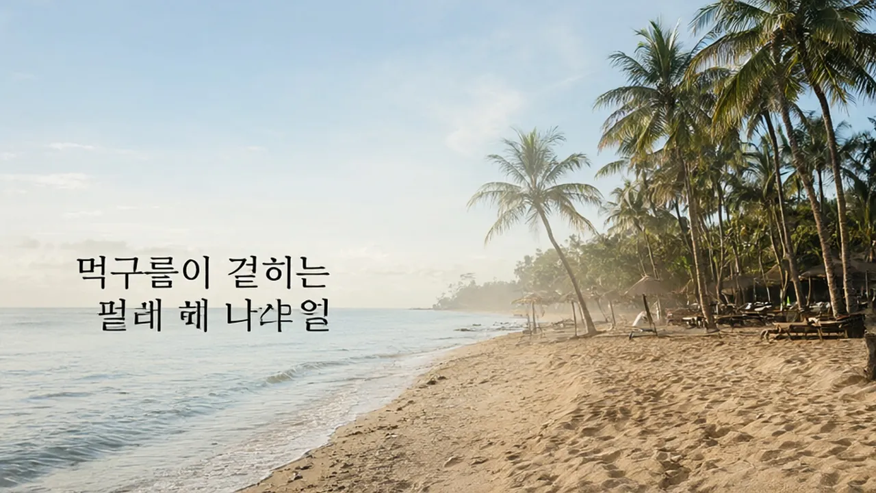 먹구름이 걷히는 필리핀 해변과 월별 날씨를 나타내는 달력